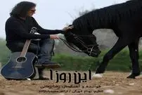 (بشنوید) این روزا