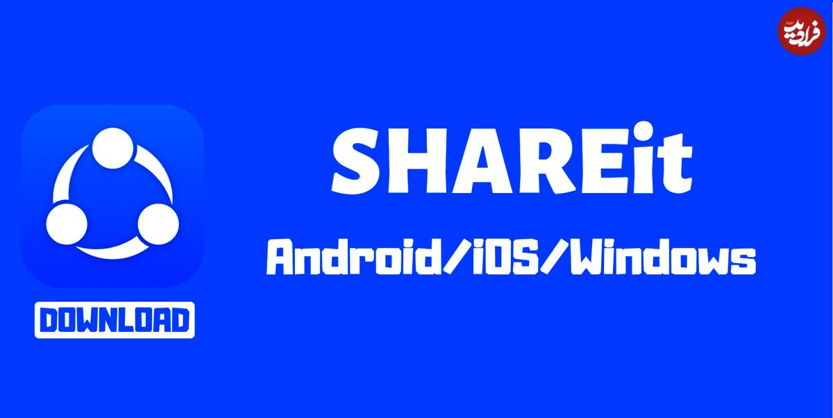 اپلیکیشن ShareIt؛ یکی از خطرناک‌ترین نرم‌افزار‌های دنیا!