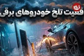 رویای شیرین خودروهای برقی و واقعیت تلخ رانندگی روزمره؛ چرا هنوز زود است؟