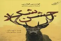 جشن شکار؛ یک رمان معمایی فوق‌العاده