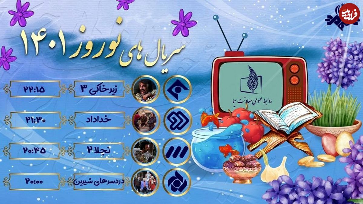 اعلام ساعت پخش سریالهای نوروزی
