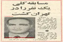 عکس/ مسابقه "محمدعلی" یک نفر را در تهران کشت!