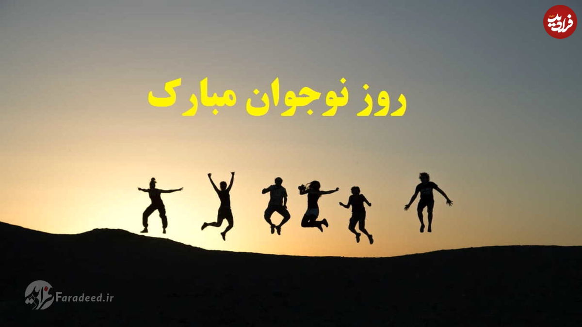 متن، جمله زیبا و پیام تبریک روز نوجوان ۱۴۰۰