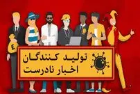 هفت جور آدم که اخبار نادرست پخش می‌کنند