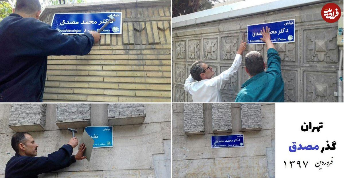 تصویر/ تابلوی خیابان دکتر محمد مصدق در تهران نصب شد