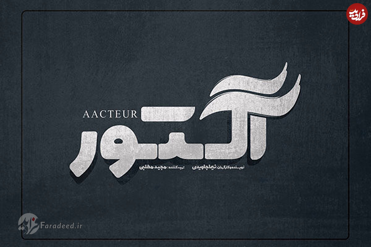 همه چیز درباره سریال آکتور