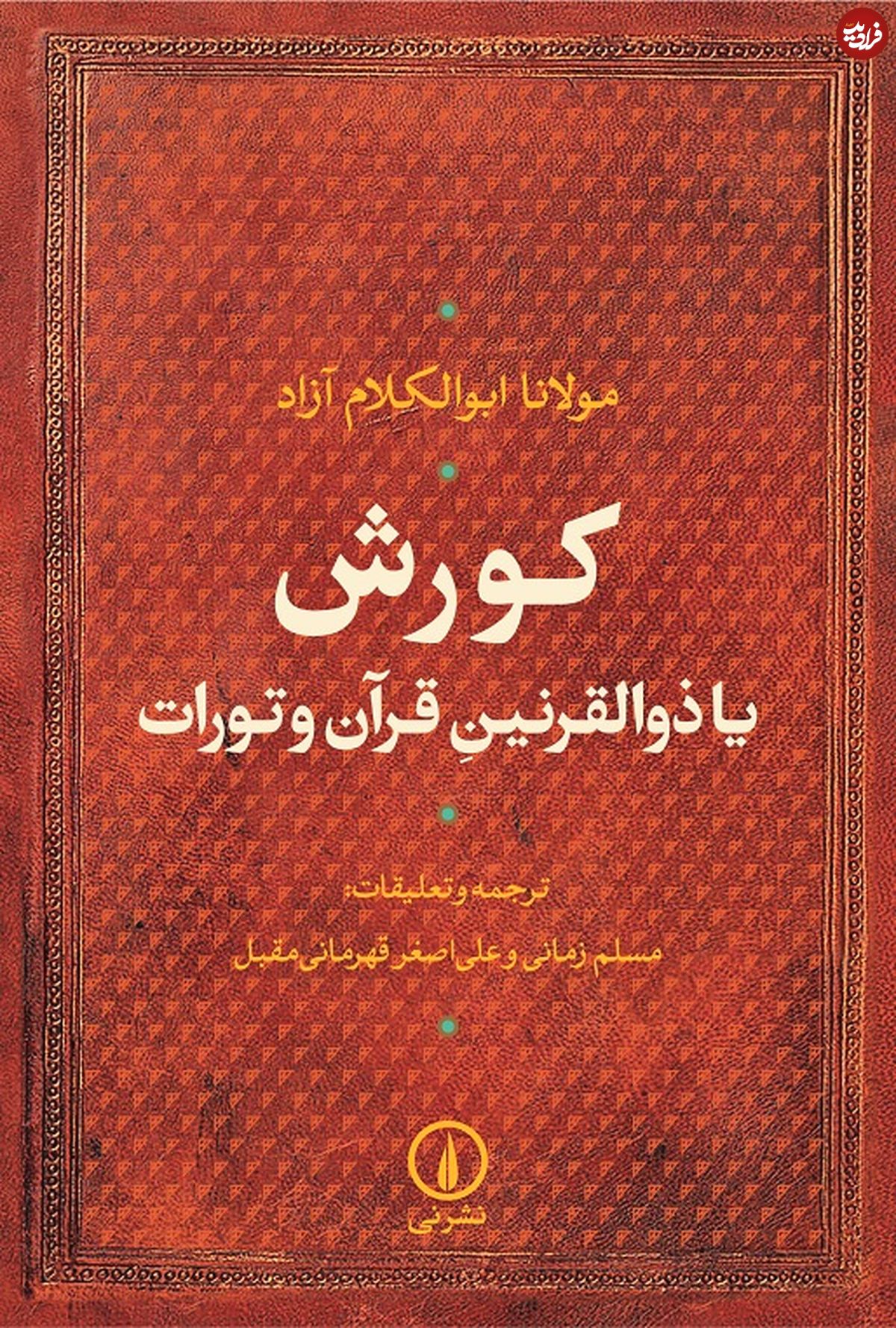 ذوالقرنین کیست؟