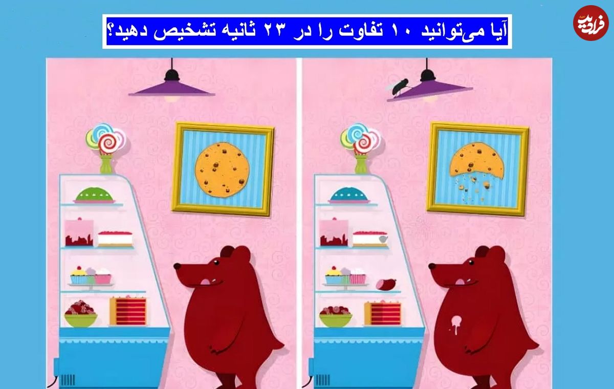 معمای تفاوت تصویر جالب: آیا میتوانید ۱۰ تفاوت را در ۲۳ ثانیه تشخیص دهید؟