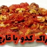 ببینید| طرز تهیه یک خوراک ساده و سریع با کدو و قارچ