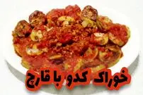 ببینید| طرز تهیه یک خوراک ساده و سریع با کدو و قارچ