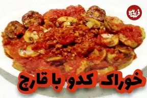 ببینید| طرز تهیه یک خوراک ساده و سریع با کدو و قارچ