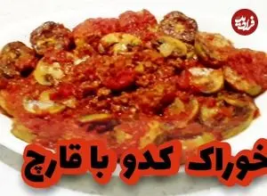 ببینید| طرز تهیه یک خوراک ساده و سریع با کدو و قارچ
