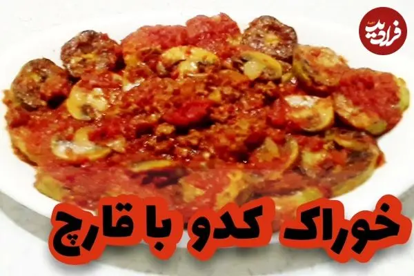 ببینید| طرز تهیه یک خوراک ساده و سریع با کدو و قارچ