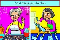 آیا می‌توانید معمای پیرزن خطرناک را در ۵ ثانیه حل کنید؟
