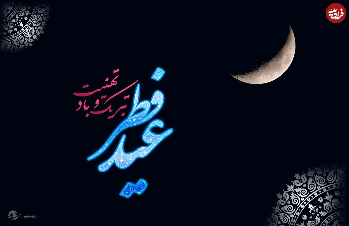 اس ام اس، پیام، متن و شعر تبریک عید فطر؛ تبریک عید فطر دوستانه و رسمی