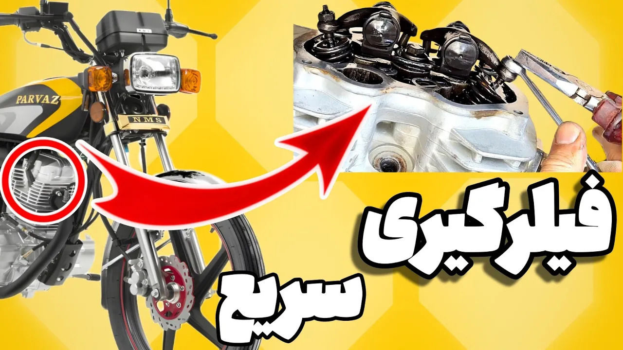 (ویدئو) آموزش فیلرگیری موتورسیکلت به یک روش آسان و سریع