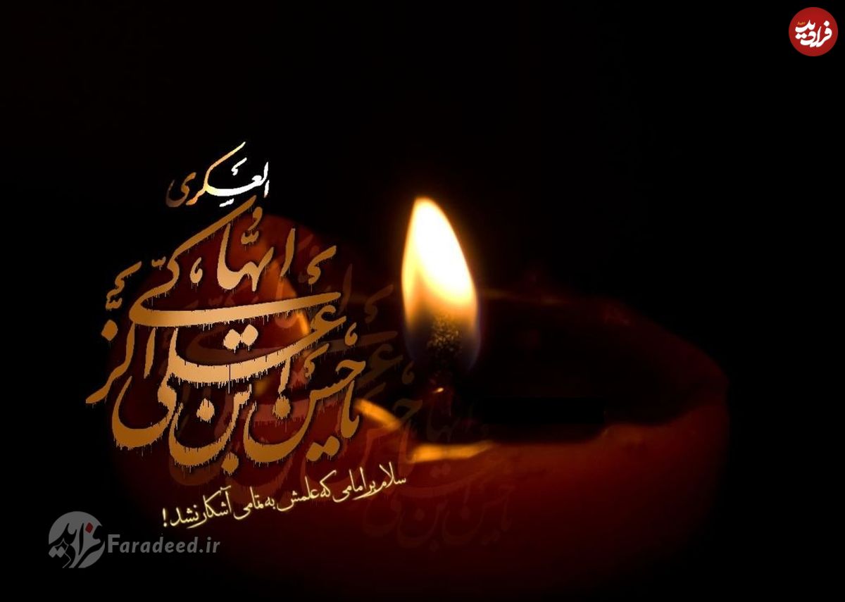 پیامک، اس ام اس، متن ادبی و پیام تسلیت شهادت امام حسن عسکری(ع)