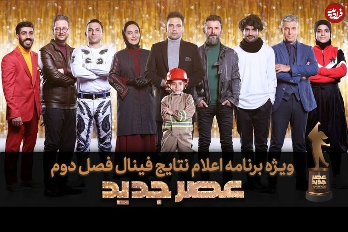 لحظه اعلام برنده فصل دوم مسابقه عصر جدید