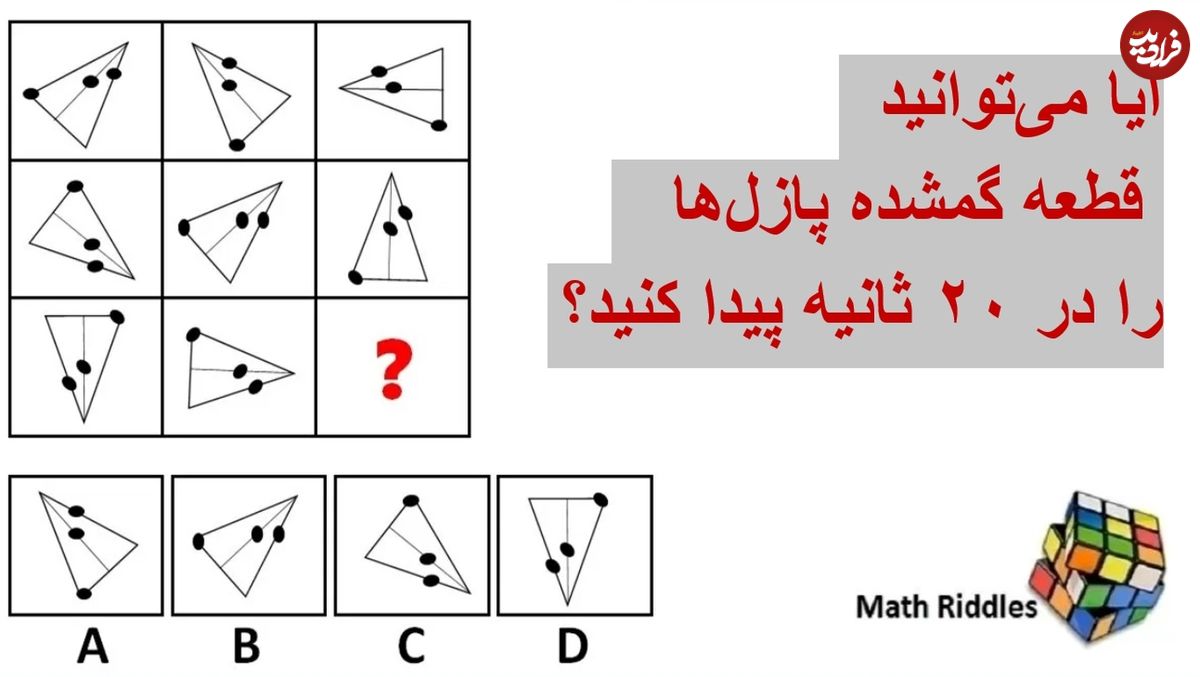 معما‌های جذاب فکری ریاضی: آیا می‌توانید قطعه گمشده این پازل‌ها را در ۲۰ ثانیه حل کنید؟