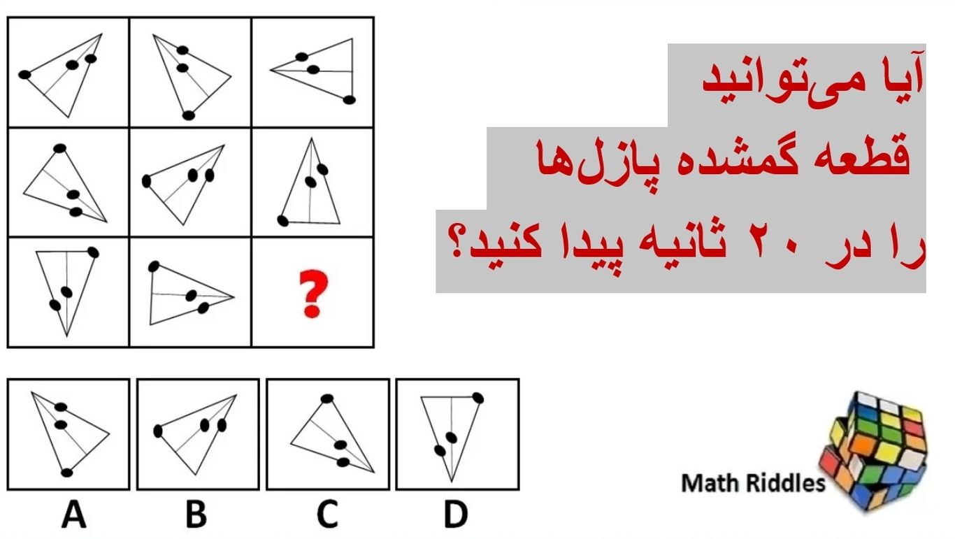 معما‌های جذاب فکری ریاضی: آیا می‌توانید قطعه گمشده این پازل‌ها را در ۲۰ ثانیه حل کنید؟
