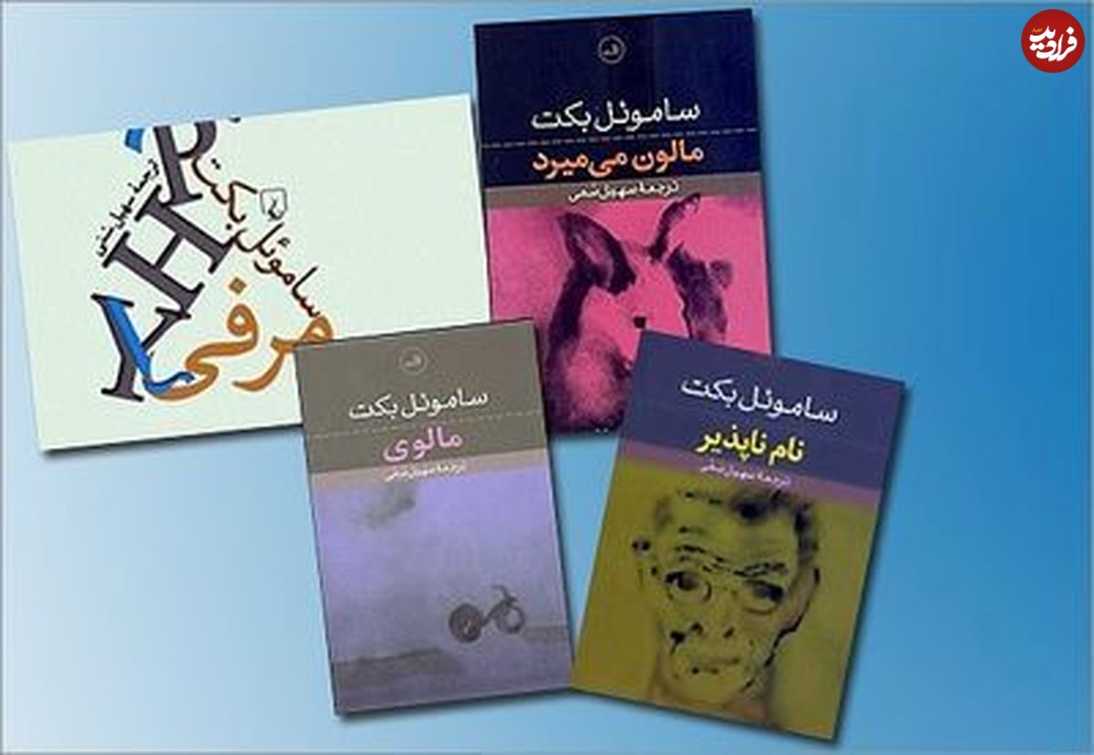 سالروز مرگ ساموئل بکت / نگاهی به چهار رمان آقای نویسنده در ایران