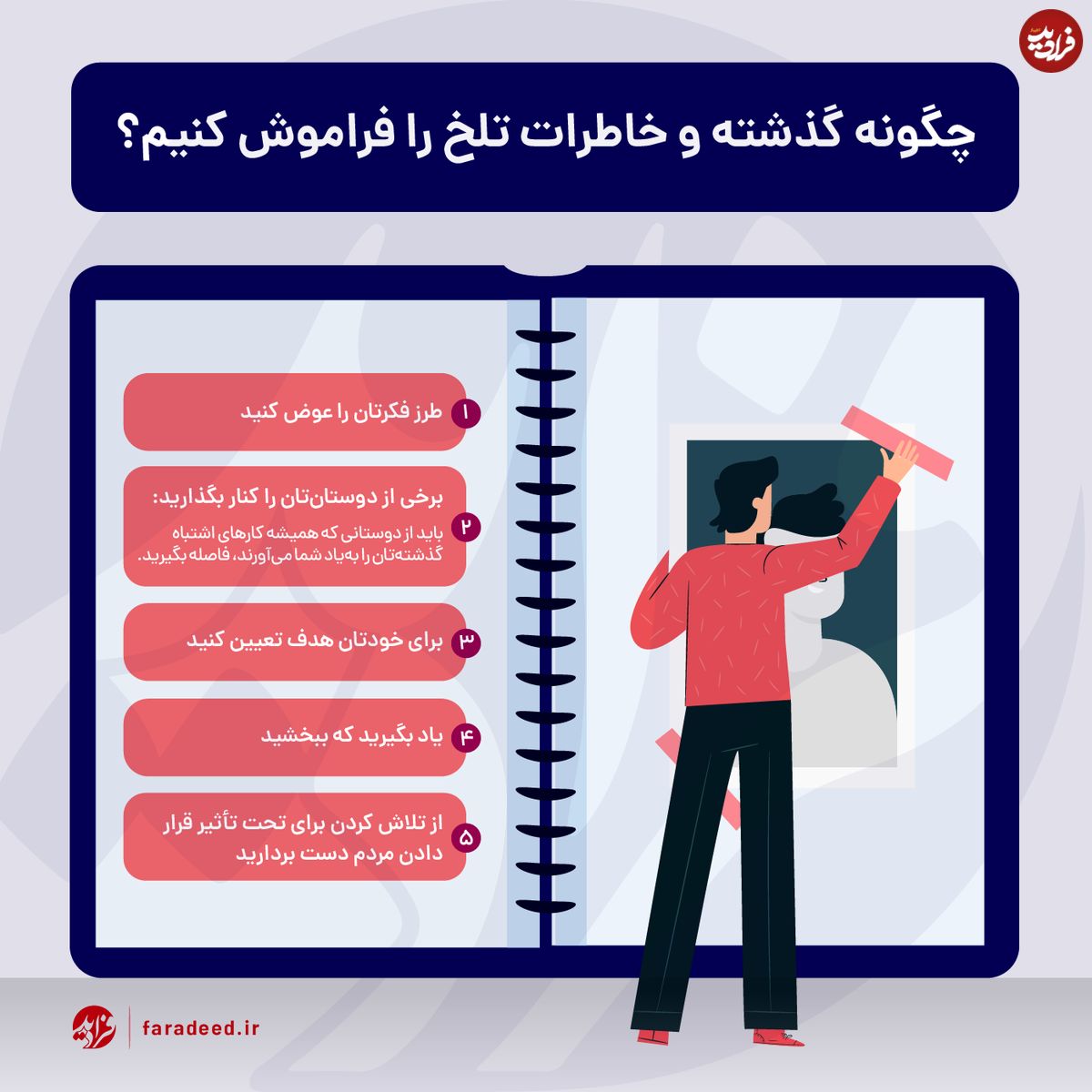 اینفوگرافی/ چگونه گذشته و خاطرات تلخ را فراموش کنیم؟