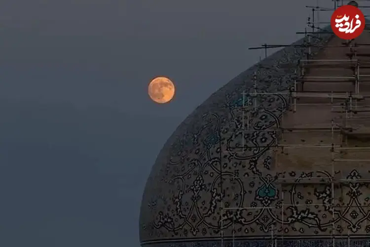 ببینید| همنشینی ماه کامل و گنبد مسجد شیخ لطف‌الله اصفهان