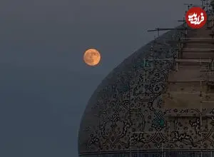ببینید| همنشینی ماه کامل و گنبد مسجد شیخ لطف‌الله اصفهان