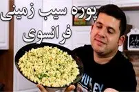 ببینید| طرز تهیه پوره سیب زمینی با روش فرانسوی