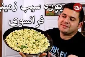 ببینید| طرز تهیه پوره سیب زمینی با روش فرانسوی