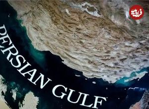 خلیج فارس در کلام پیامبر اسلام (ص)؛ حدیثی جاویدان در برابر جعل