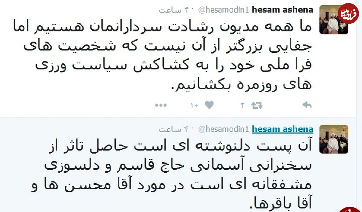 توئیت آشنا درباره آقا محسن ها و آقا باقرها