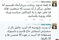 توئیت آشنا درباره آقا محسن ها و آقا باقرها