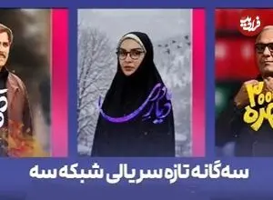 آغاز ۳ سریال جدید در شبکه سه؛ پخش مرد «سه‌هزار چهره» مهران مدیری از جمعه
