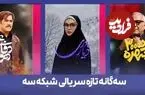 آغاز ۳ سریال جدید در شبکه سه؛ پخش مرد «سه‌هزار چهره» مهران مدیری از جمعه