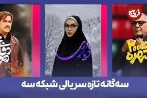 آغاز ۳ سریال جدید در شبکه سه؛ پخش مرد «سه‌هزار چهره» مهران مدیری از جمعه