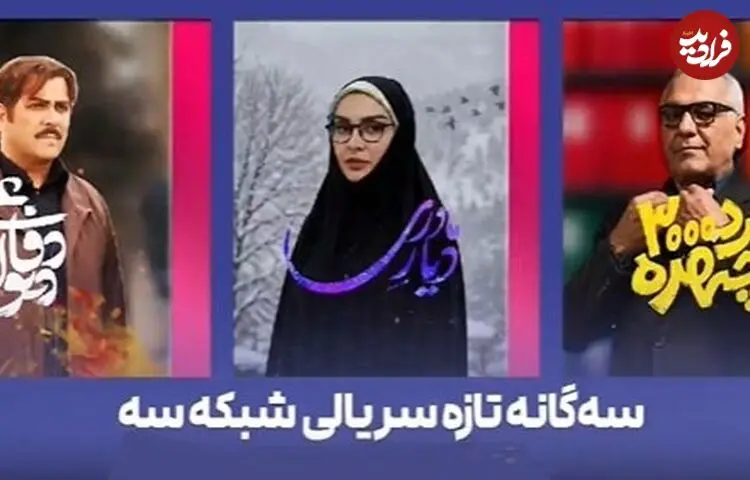 آغاز ۳ سریال جدید در شبکه سه؛ پخش مرد «سه‌هزار چهره» مهران مدیری از جمعه