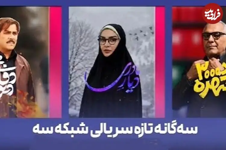 آغاز ۳ سریال جدید در شبکه سه؛ پخش مرد «سه‌هزار چهره» مهران مدیری از جمعه