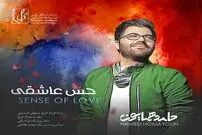 "حس عاشقی" حامد همایون