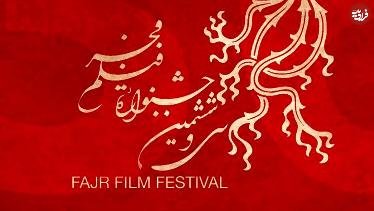 فیلمسازان سرشناس جشنواره فجر ۳۸