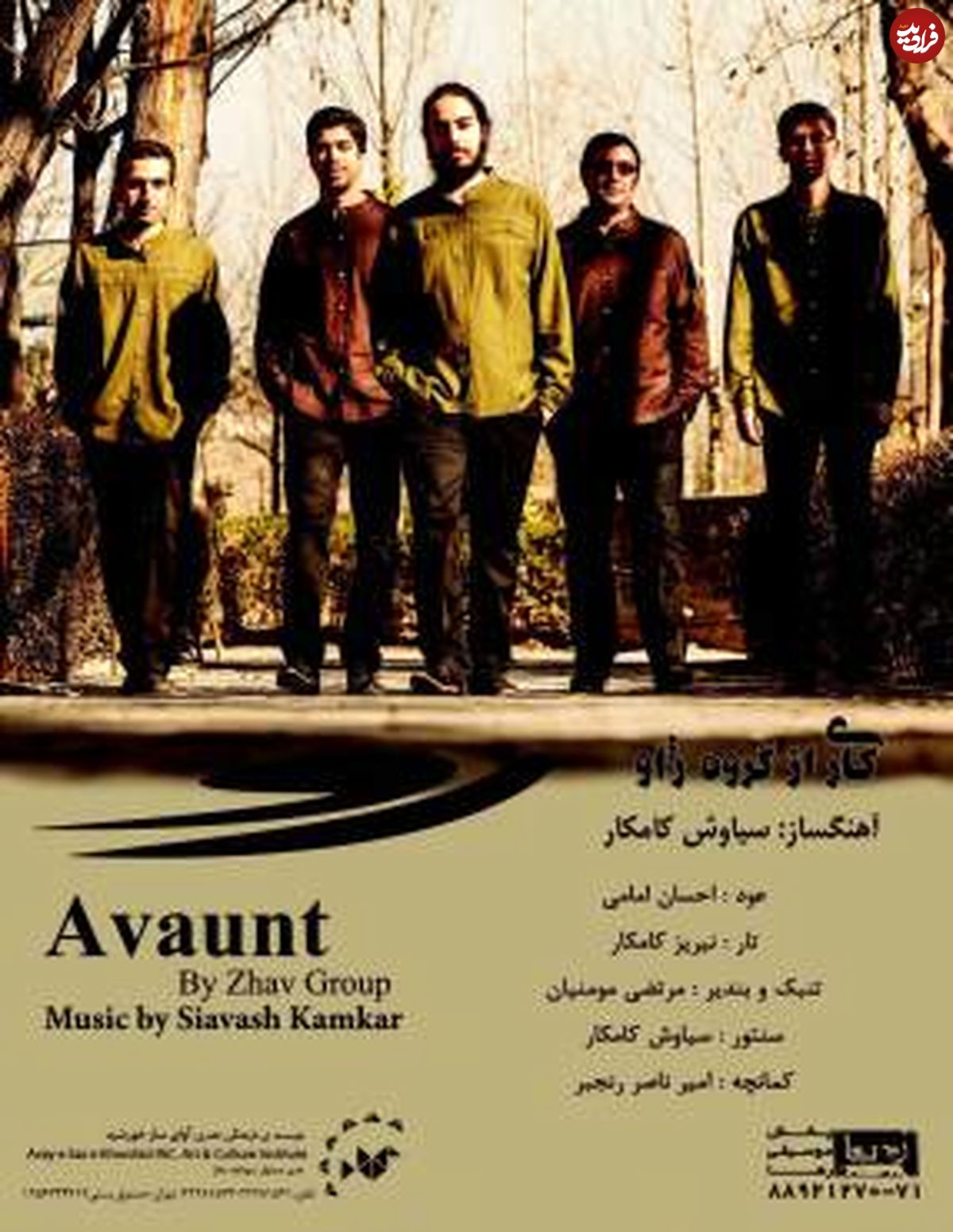 آلبوم موسیقی «رو (Avaunt)» از گروه «ژاو» بازنشر شد