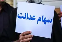 چرا خبری از واریز بخش دوم سود سهام عدالت نیست؟!