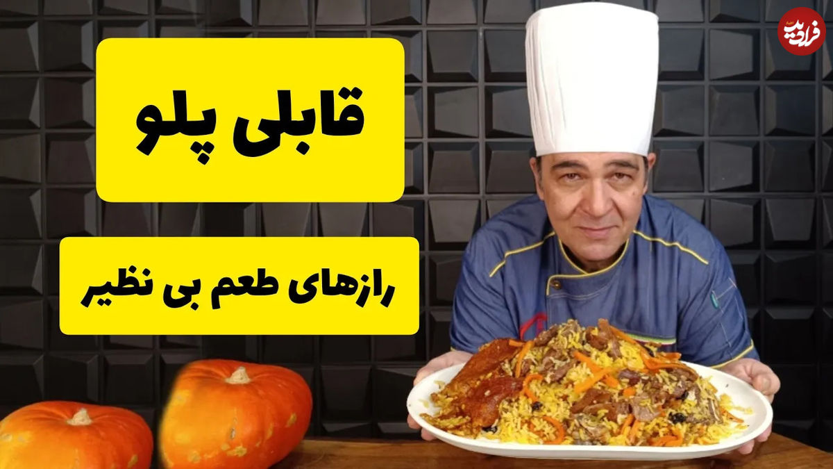 (ویدئو) طرز تهیه قابلی پلو؛ غذای محبوب مردم پاکستان و افغانستان