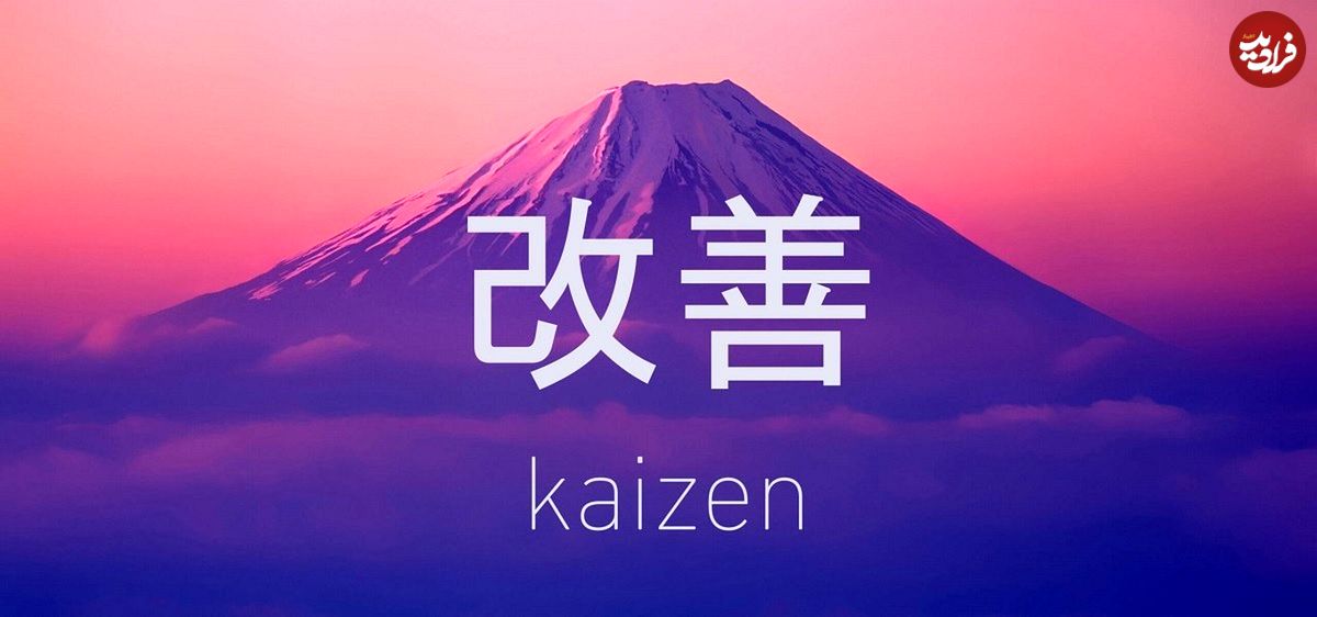 فلسفۀ کایزن؛ راز ژاپنی برای رسیدن به موفقیت‌های بزرگ