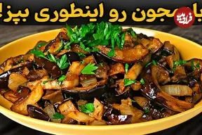 ببینید| طرز تهیه یک غذای متفاوت با بادمجان و پیاز