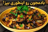 ببینید| طرز تهیه یک غذای متفاوت با بادمجان و پیاز