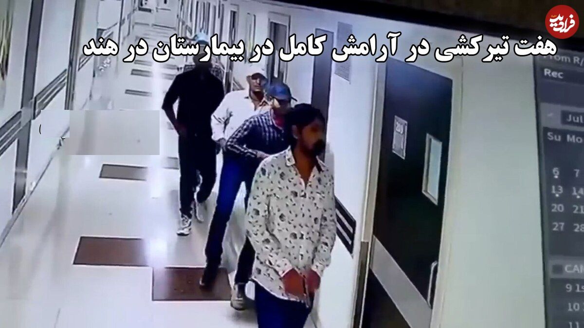 ببینید؛ هفت تیر کشی در آرامش کامل در بیمارستان هند؛ هدف یک زندانی آزادشده