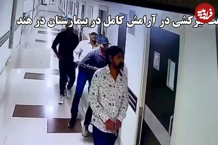 ببینید؛ هفت تیر کشی در آرامش کامل در بیمارستان هند؛ هدف یک زندانی آزادشده