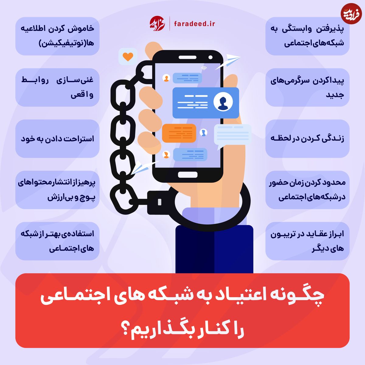 اینفوگرافی/ چگونه اعتیاد به شبکه های اجتماعی را کنار بگذاریم؟