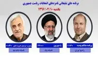 برنامه‌های امروز نامزدها در رسانه ملی